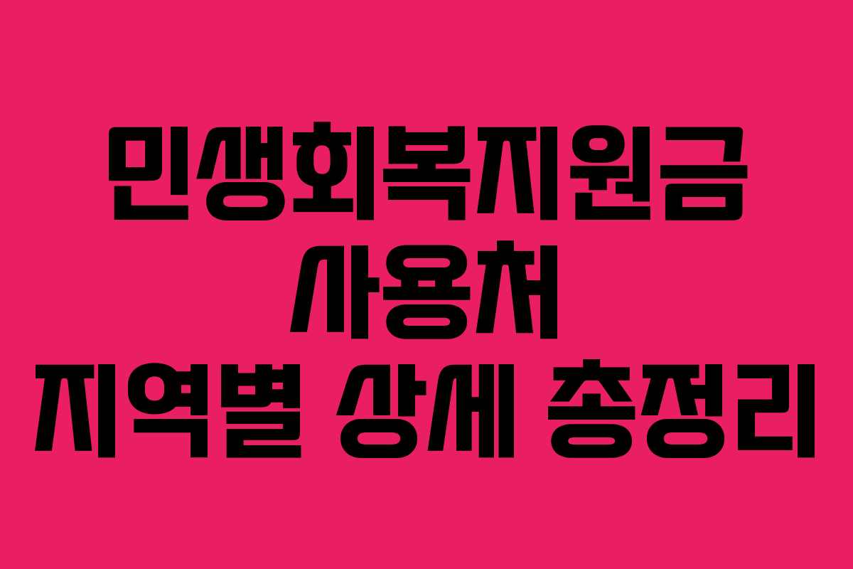 민생회복지원금-사용처-지역별-상세-총정리