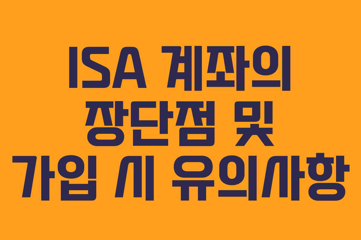 ISA-계좌의-장단점-및-가입-시-유의사항