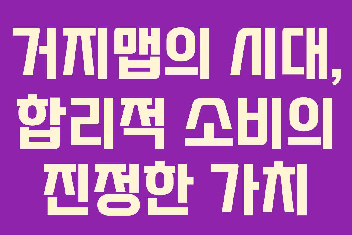 거지맵의 시대, 합리적 소비의 진정한 가치
