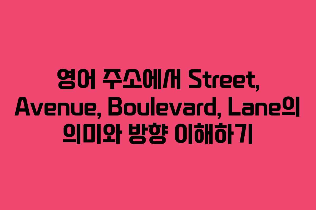 영어 주소에서 Street, Avenue, Boulevard, Lane의 의미와 방향 이해하기