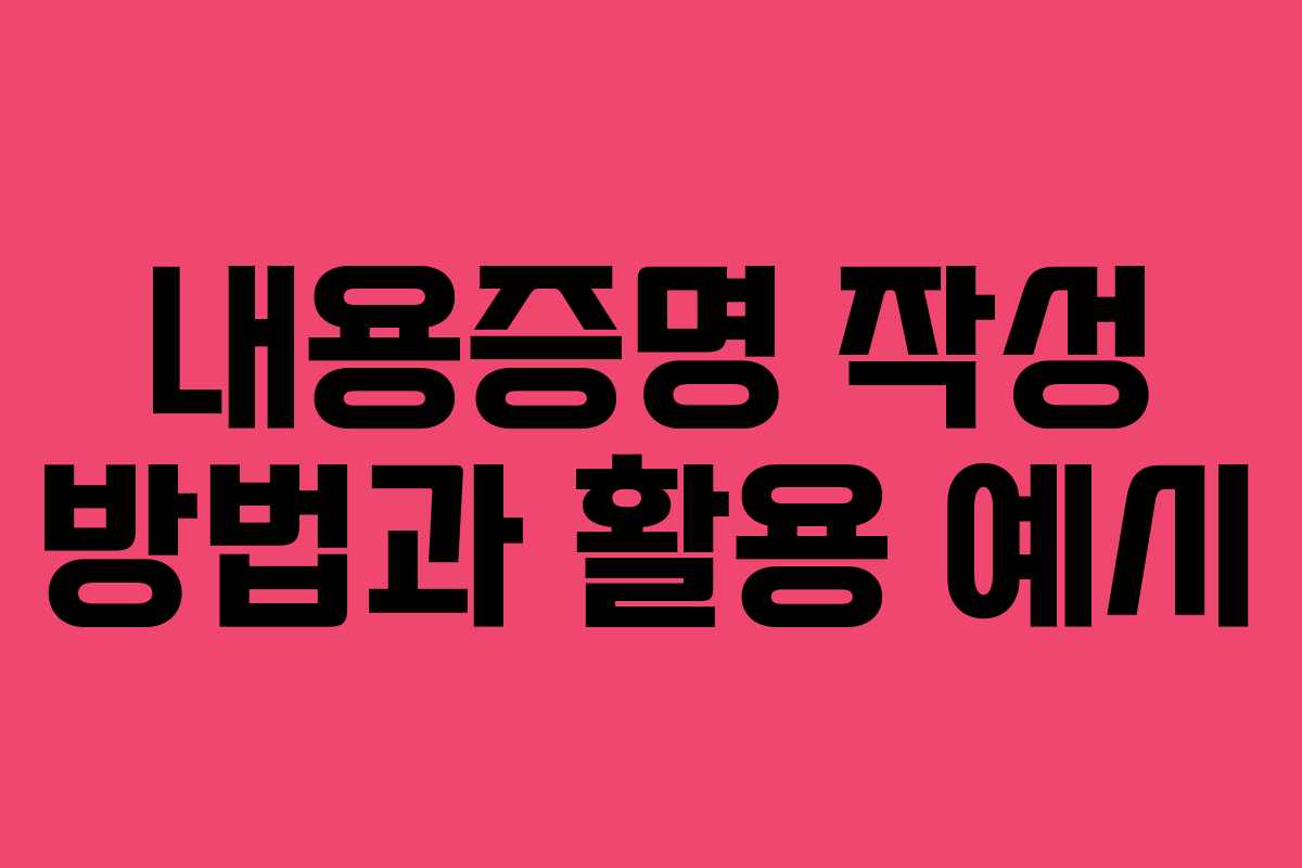 내용증명 작성 방법과 활용 예시