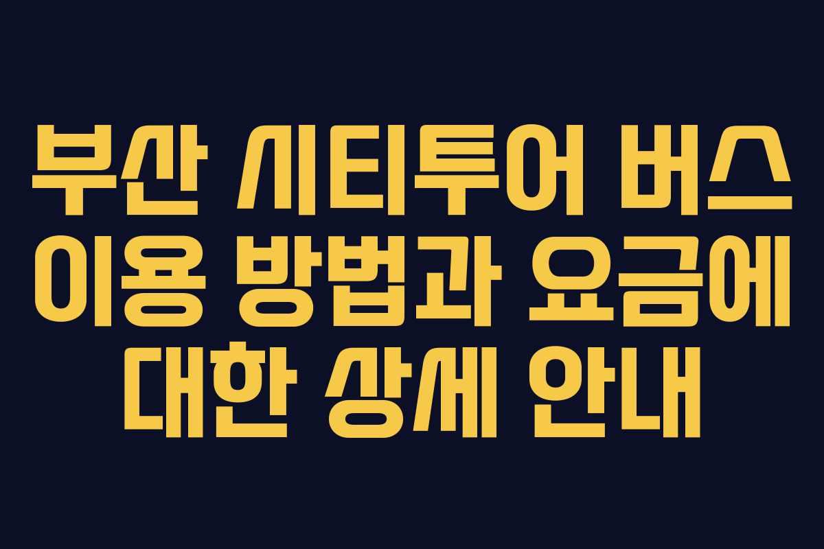부산-시티투어-버스-이용-방법과-요금에-대한-상세-안내