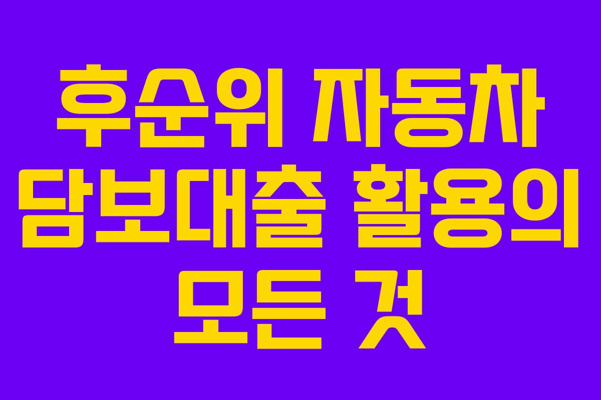 후순위-자동차-담보대출-활용의-모든-것