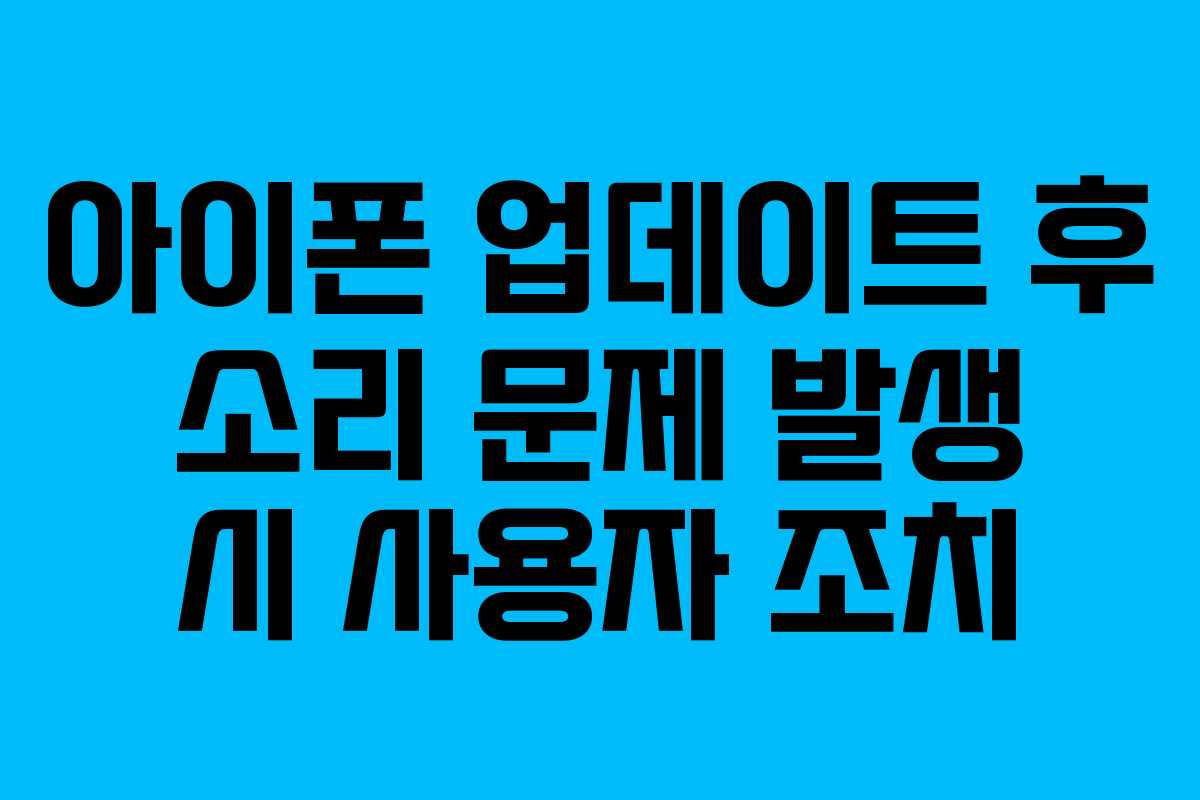 아이폰-업데이트-후-소리-문제-발생-시-사용자-조치
