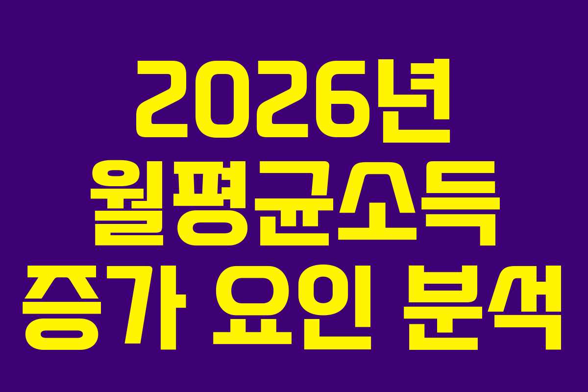 2026년 월평균소득 증가 요인 분석