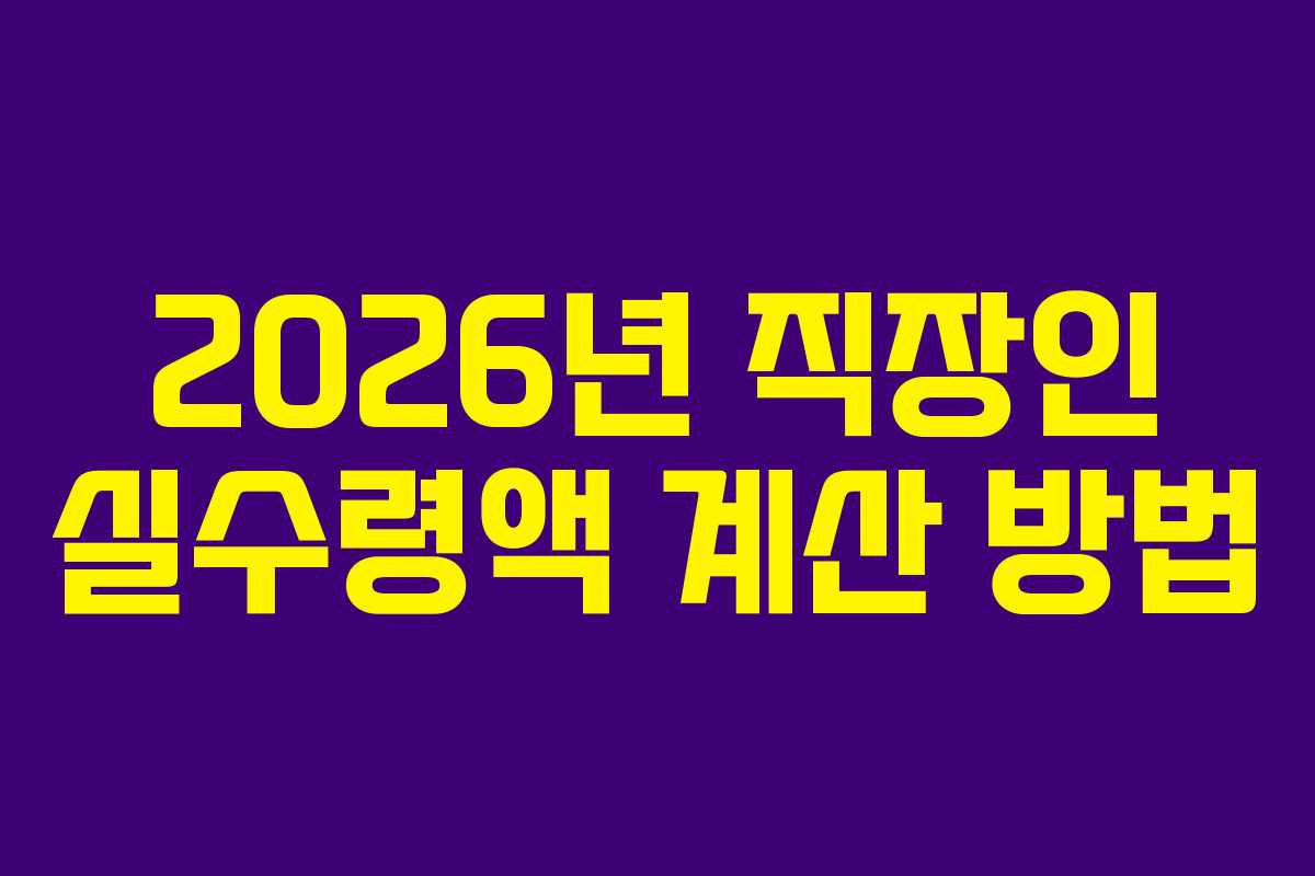 2026년 직장인 실수령액 계산 방법