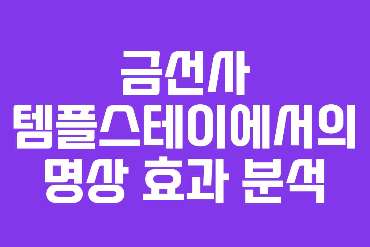 금선사 템플스테이에서의 명상 효과 분석