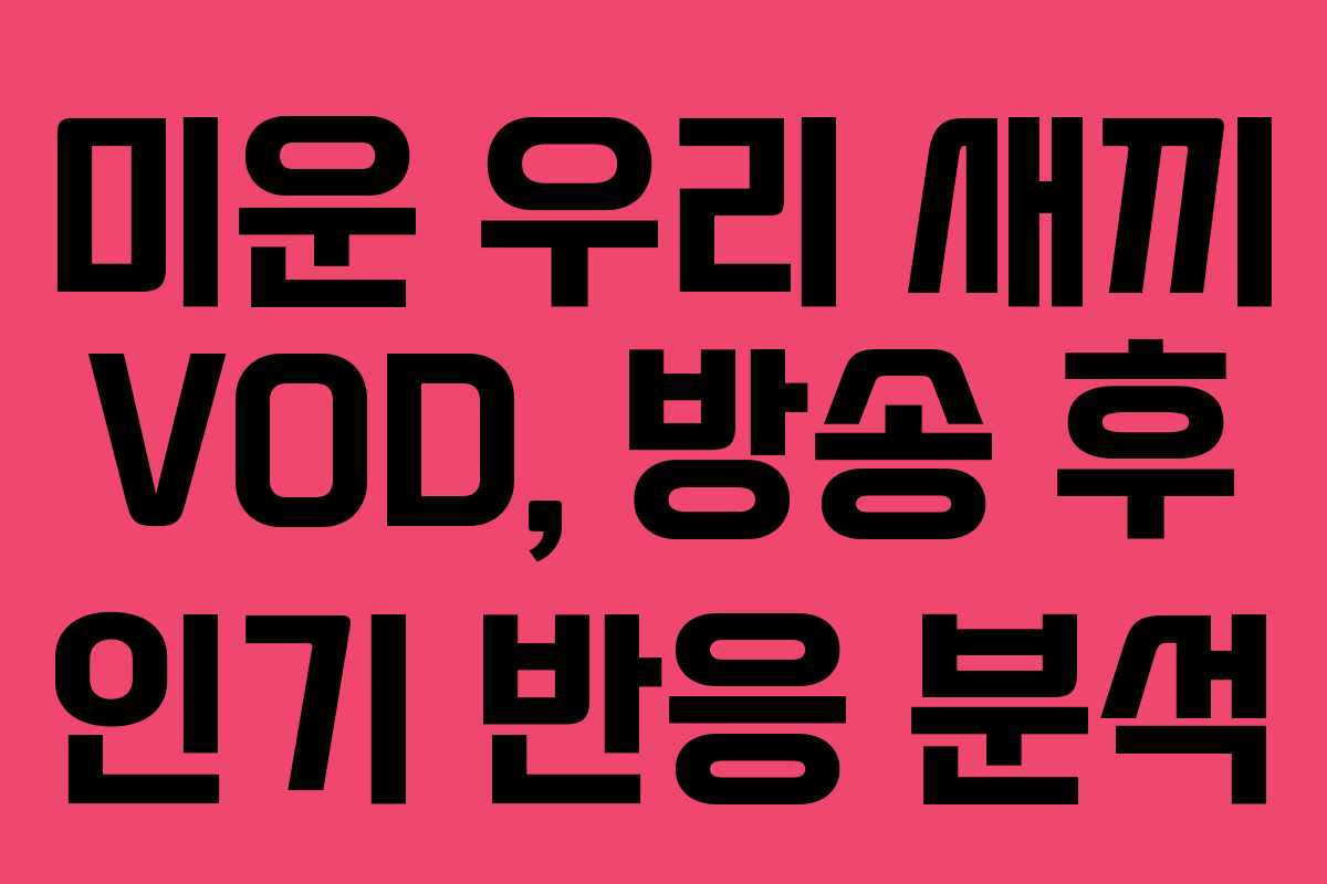 미운 우리 새끼 VOD, 방송 후 인기 반응 분석