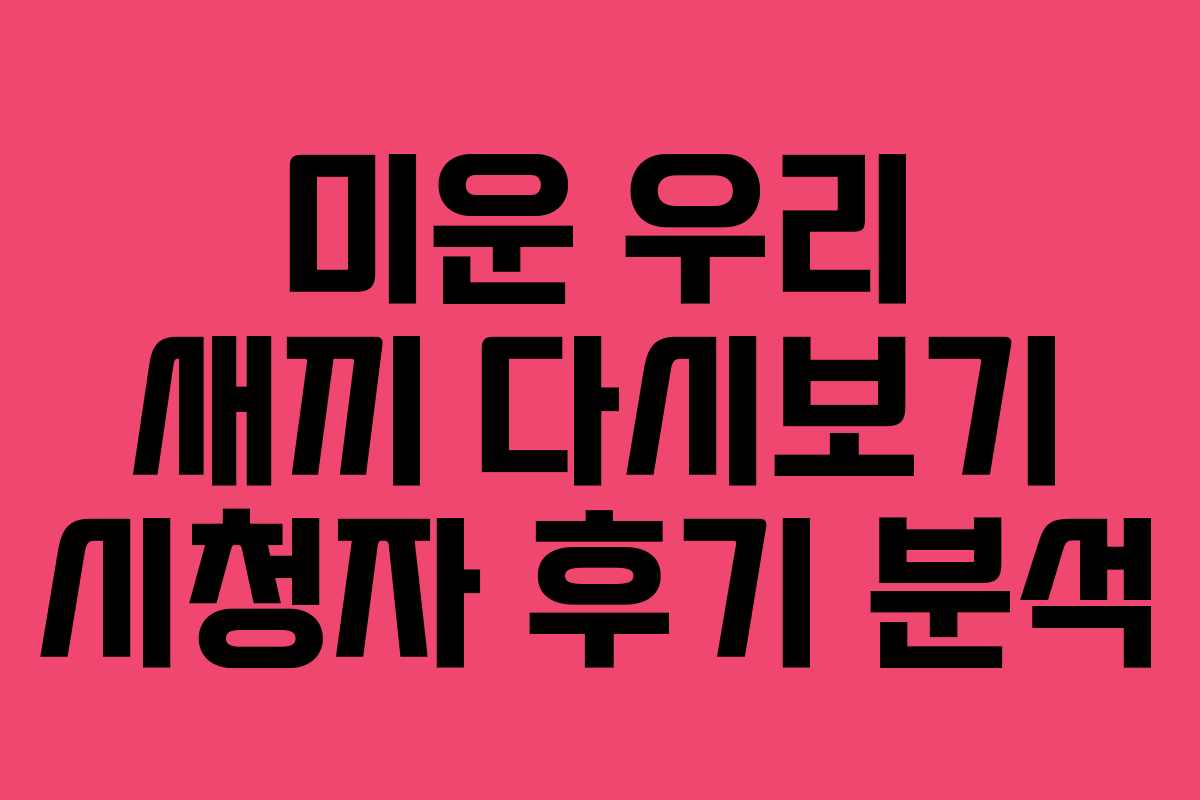 미운 우리 새끼 다시보기 시청자 후기 분석