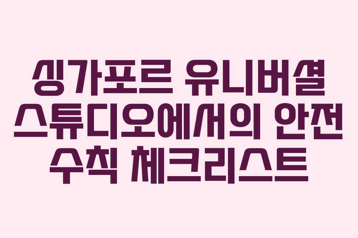 싱가포르 유니버셜 스튜디오에서의 안전 수칙 체크리스트