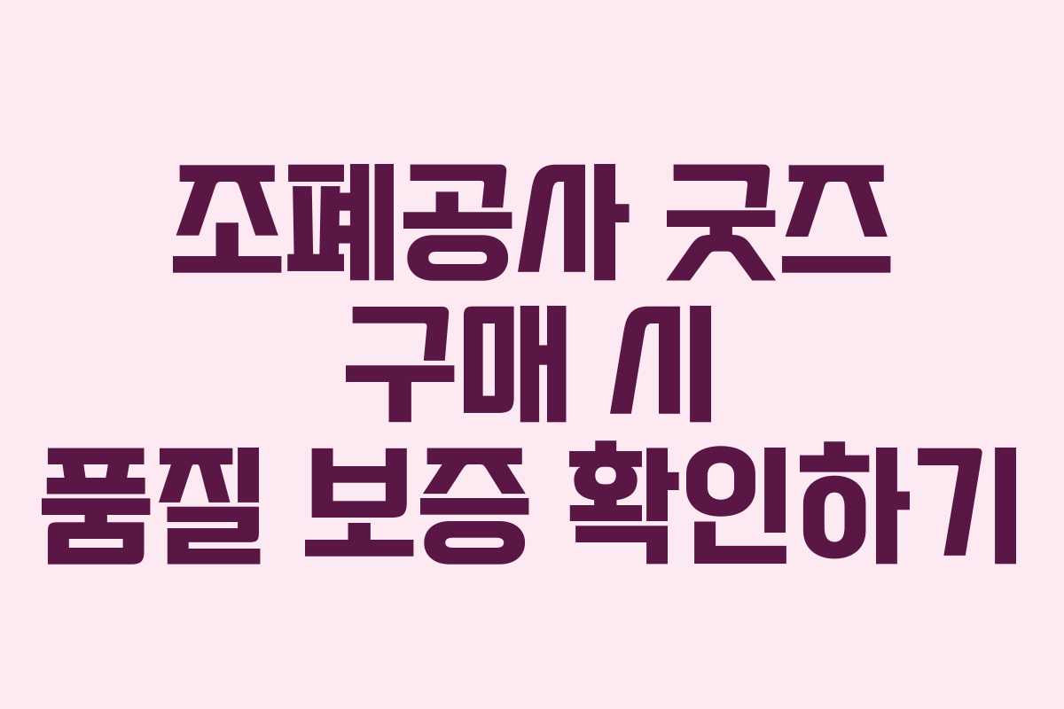 조폐공사 굿즈 구매 시 품질 보증 확인하기