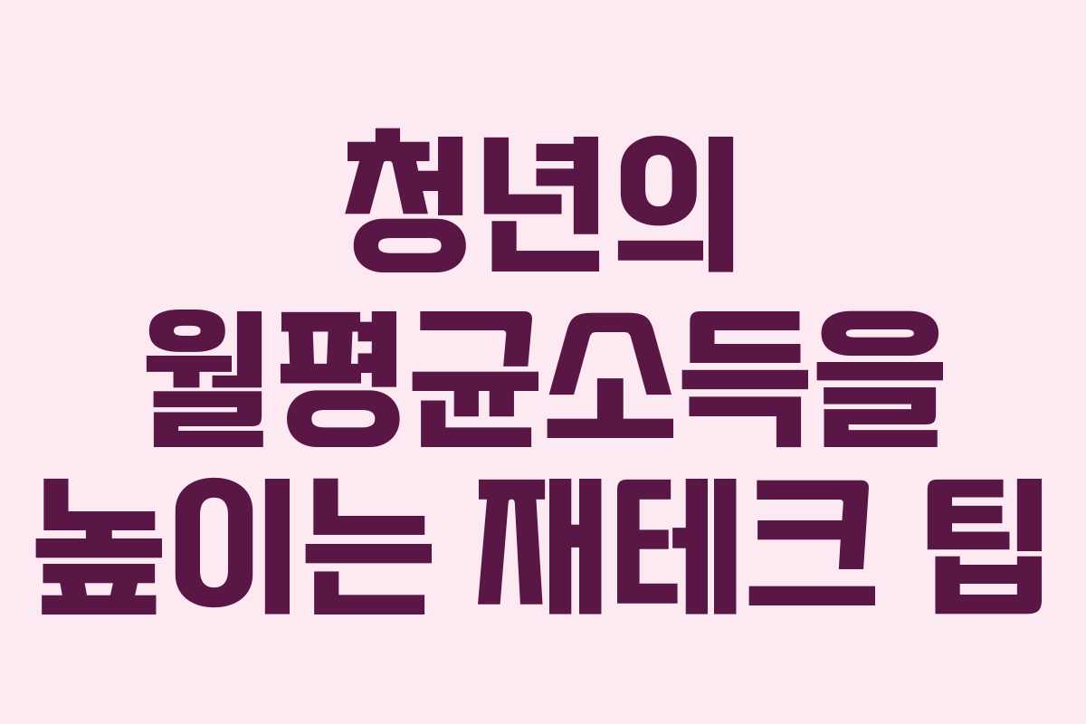 청년의 월평균소득을 높이는 재테크 팁