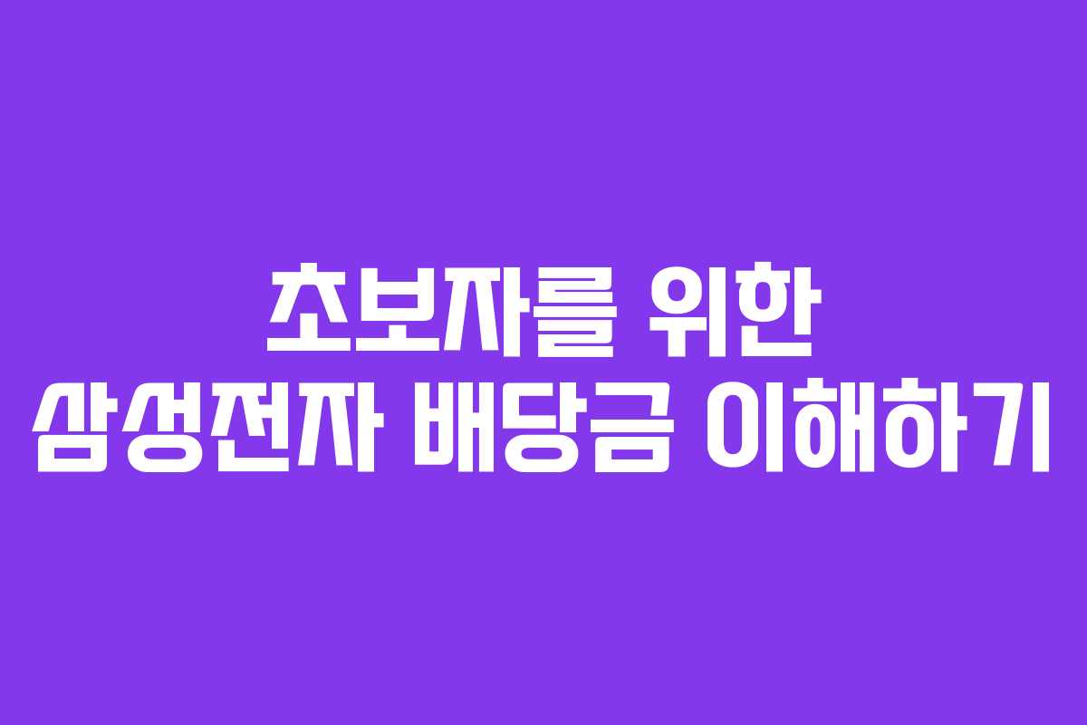 초보자를 위한 삼성전자 배당금 이해하기