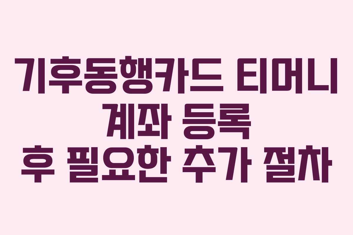 기후동행카드 티머니 계좌 등록 후 필요한 추가 절차