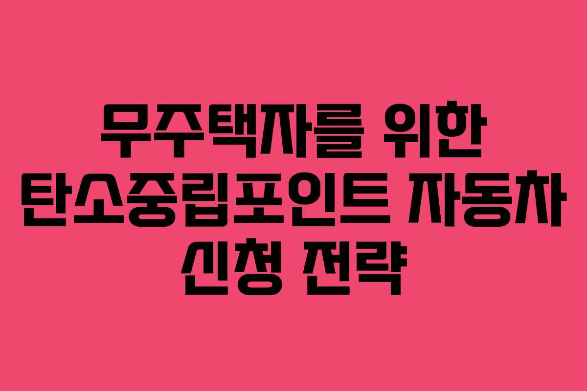 무주택자를 위한 탄소중립포인트 자동차 신청 전략