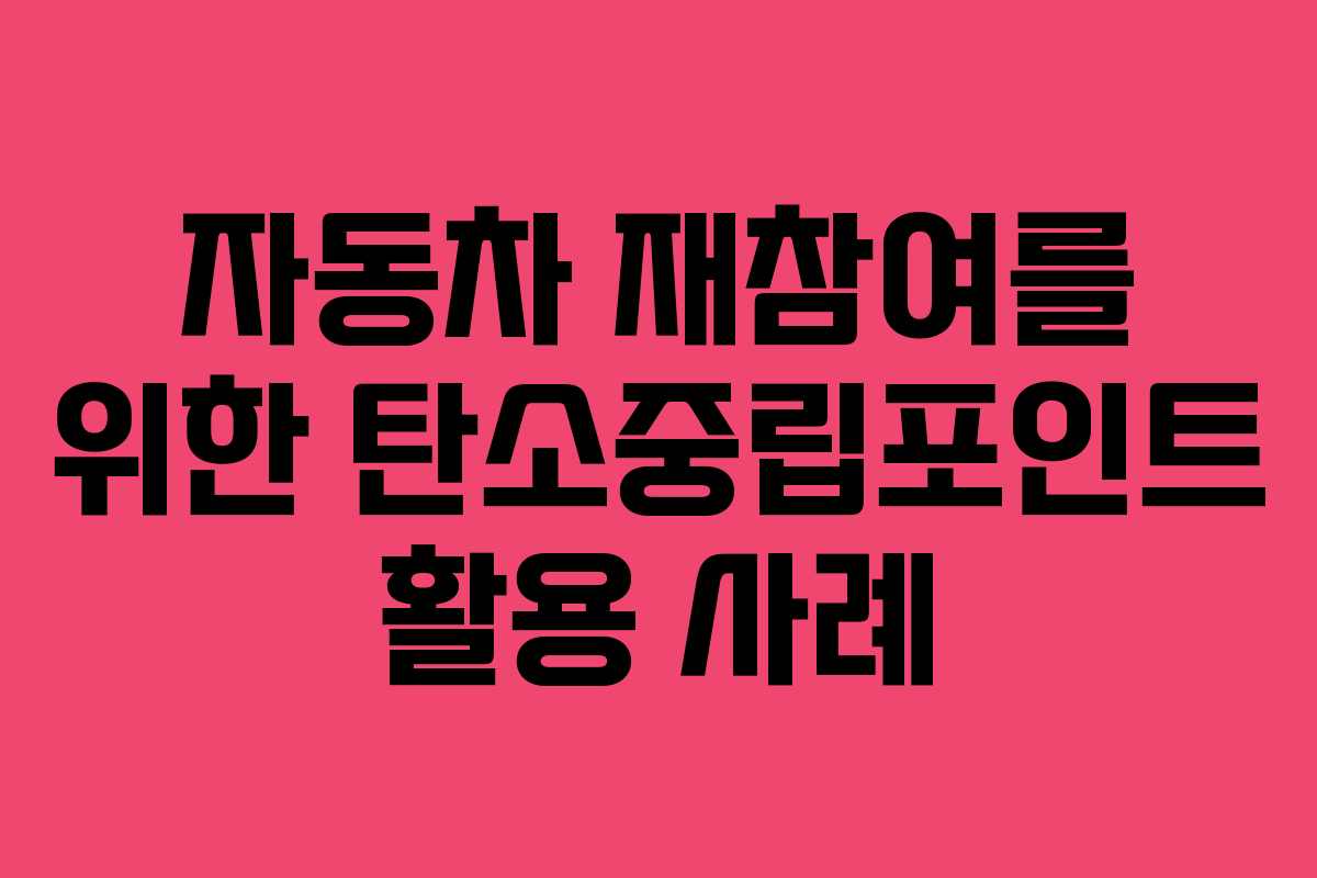 자동차 재참여를 위한 탄소중립포인트 활용 사례