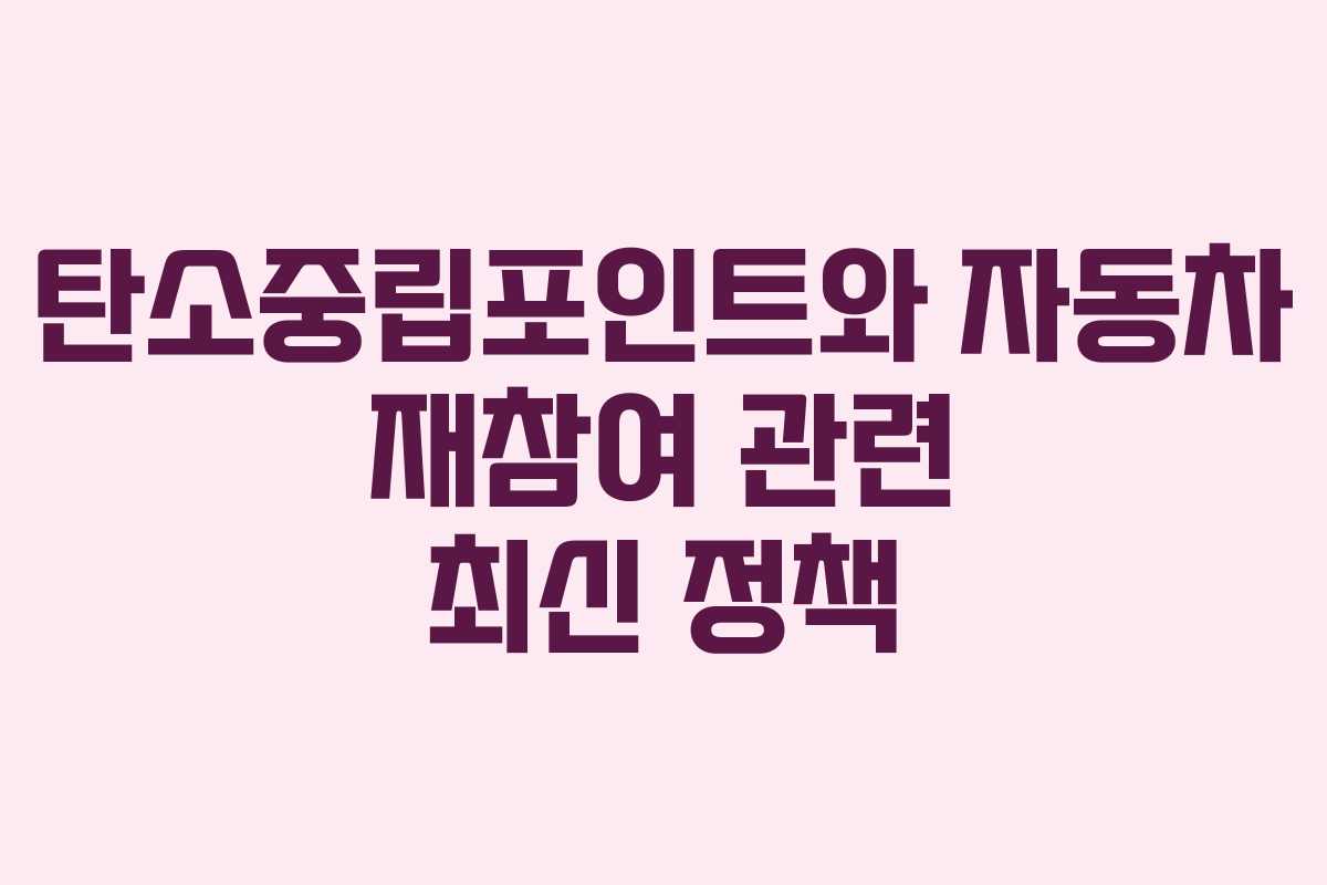 탄소중립포인트와 자동차 재참여 관련 최신 정책