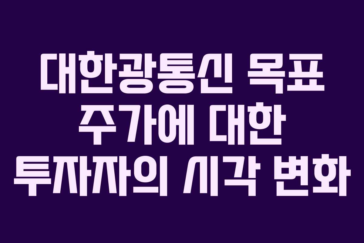 대한광통신 목표 주가에 대한 투자자의 시각 변화