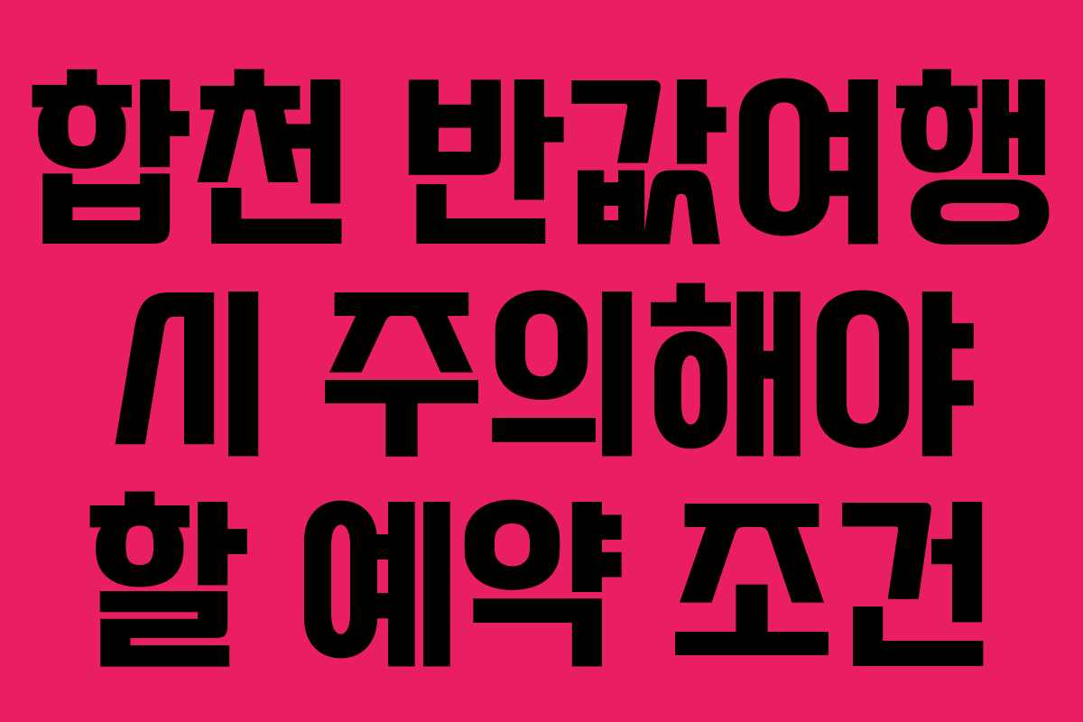 합천 반값여행 시 주의해야 할 예약 조건