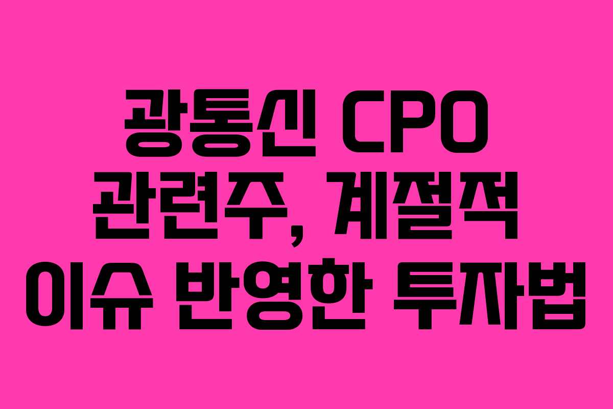 광통신 CPO 관련주, 계절적 이슈 반영한 투자법