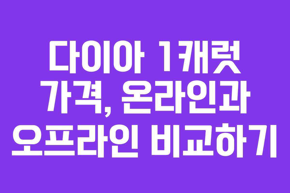다이아 1캐럿 가격, 온라인과 오프라인 비교하기