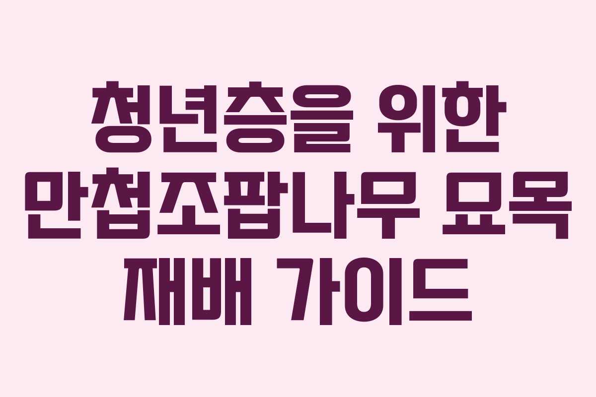 청년층을 위한 만첩조팝나무 묘목 재배 가이드