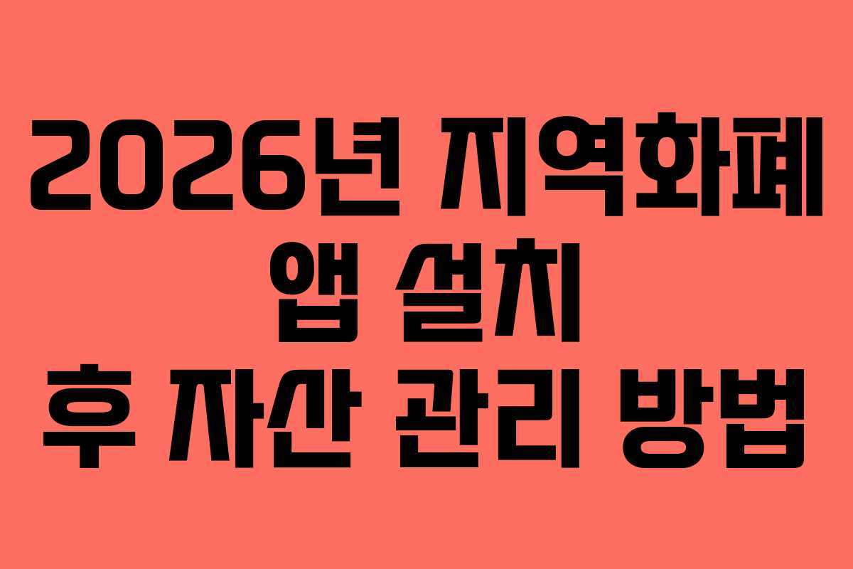 2026년 지역화폐 앱 설치 후 자산 관리 방법