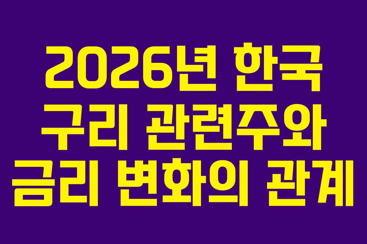 2026년 한국 구리 관련주와 금리 변화의 관계