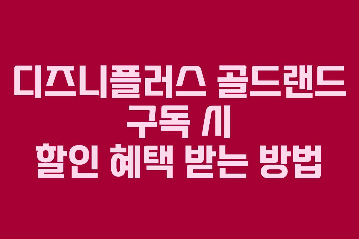 디즈니플러스 골드랜드 구독 시 할인 혜택 받는 방법