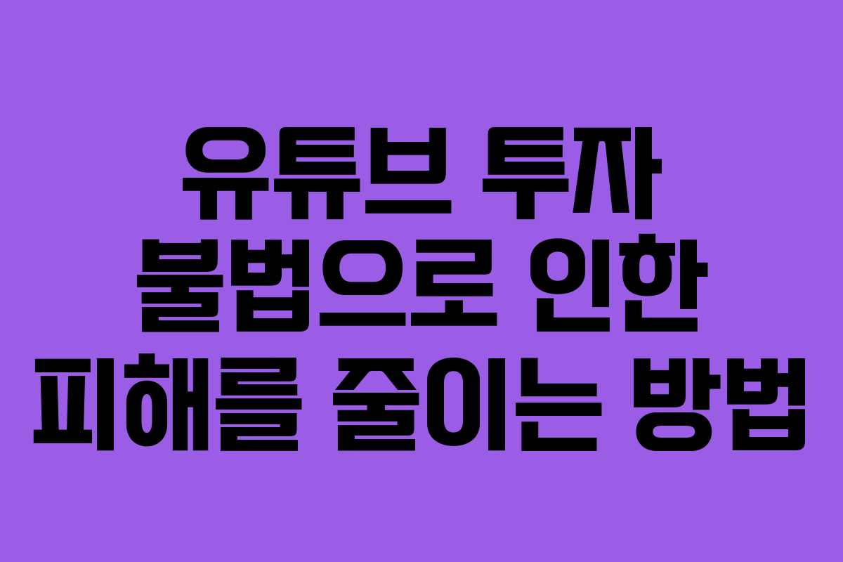 유튜브 투자 불법으로 인한 피해를 줄이는 방법