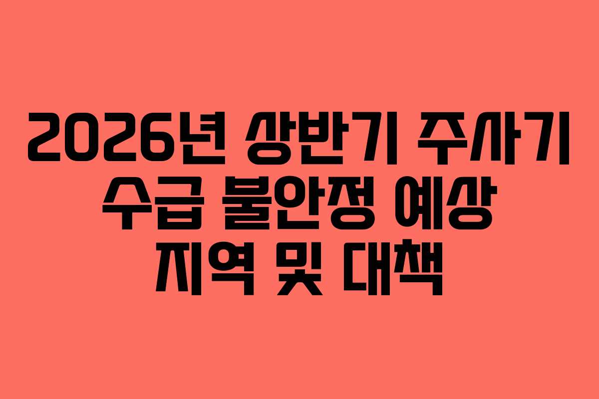 2026년 상반기 주사기 수급 불안정 예상 지역 및 대책