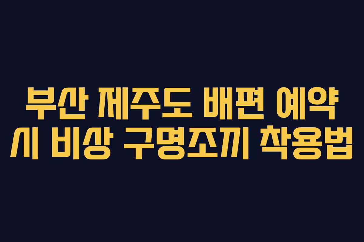 부산 제주도 배편 예약 시 비상 구명조끼 착용법