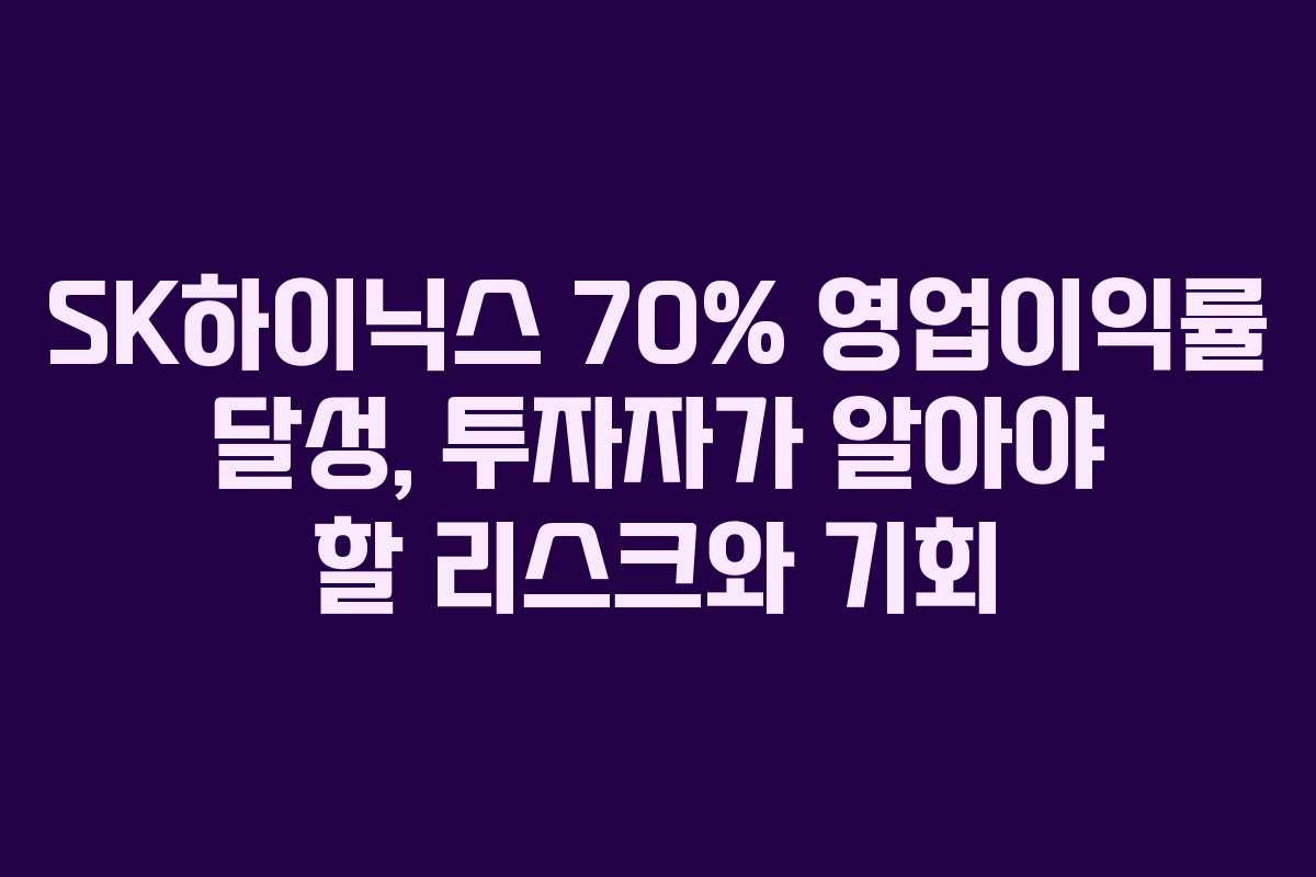 SK하이닉스 70% 영업이익률 달성, 투자자가 알아야 할 리스크와 기회
