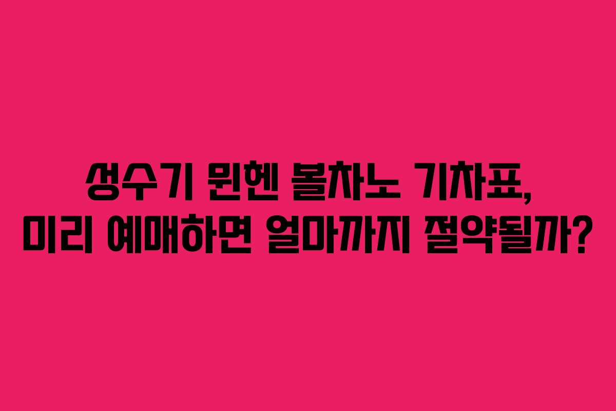 성수기 뮌헨 볼차노 기차표, 미리 예매하면 얼마까지 절약될까?