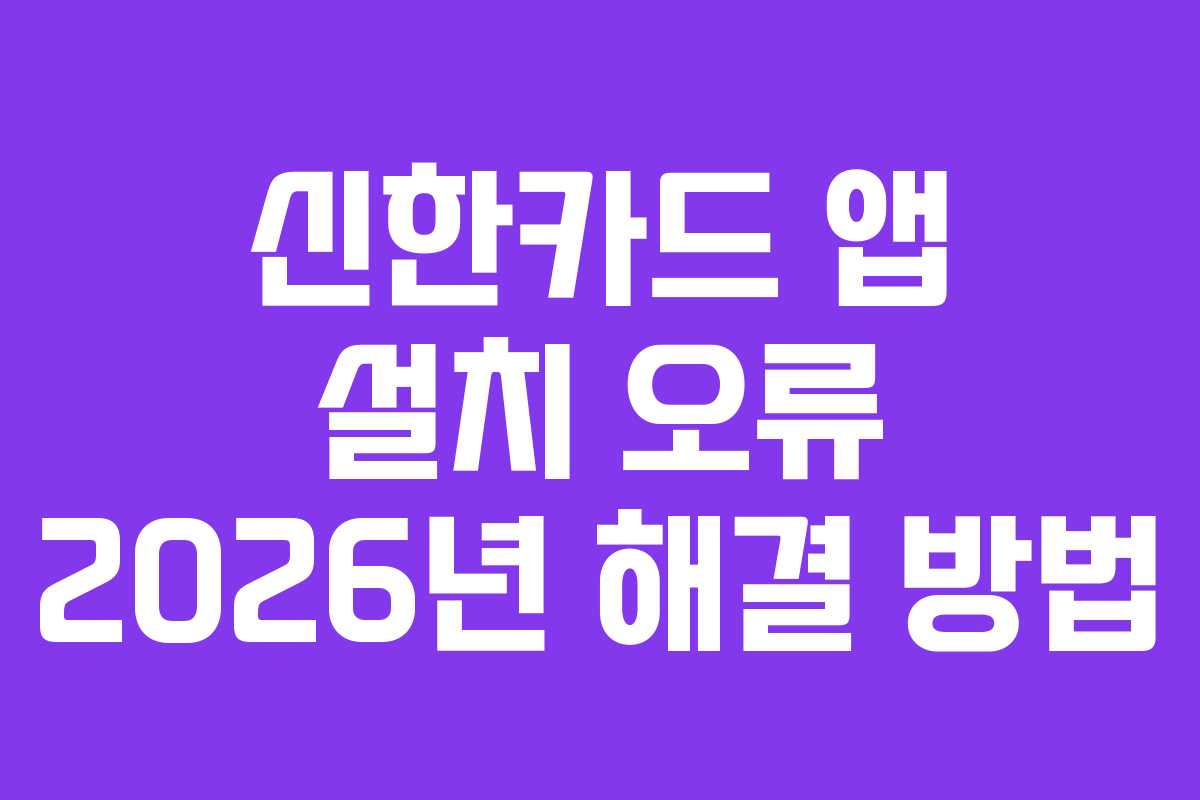 신한카드 앱 설치 오류 2026년 해결 방법