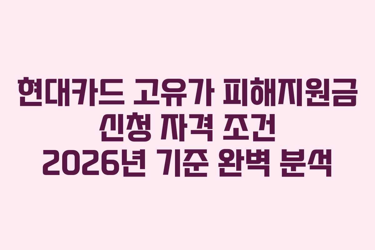 현대카드 고유가 피해지원금 신청 자격 조건 2026년 기준 완벽 분석