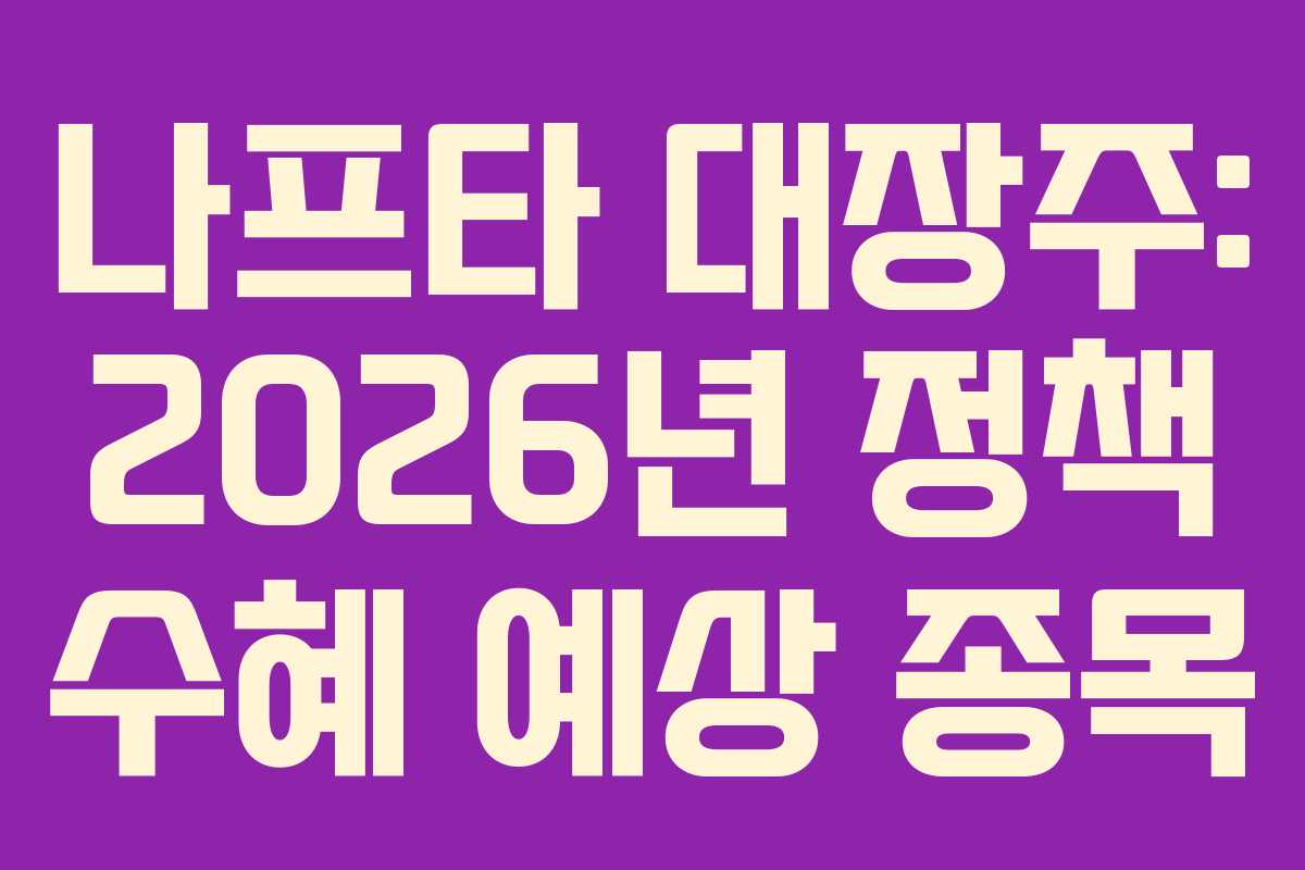 나프타 대장주: 2026년 정책 수혜 예상 종목