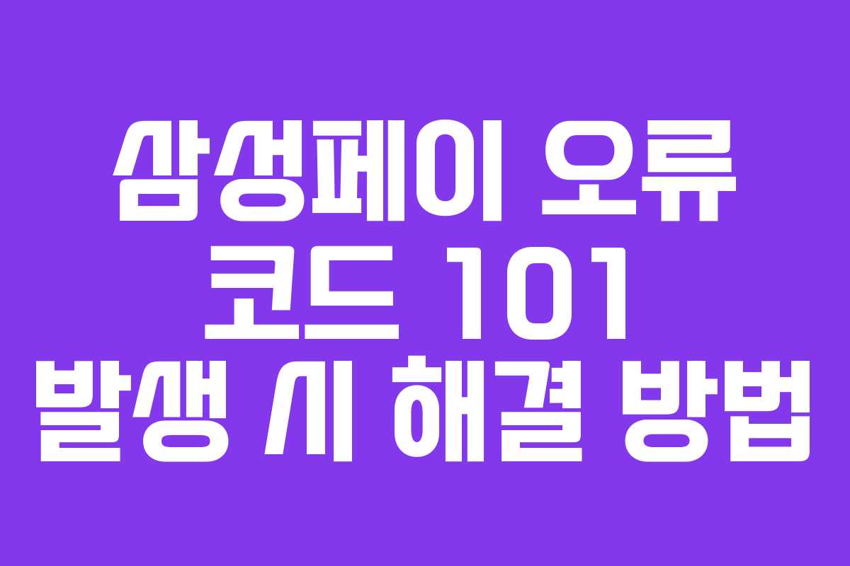삼성페이 오류 코드 101 발생 시 해결 방법