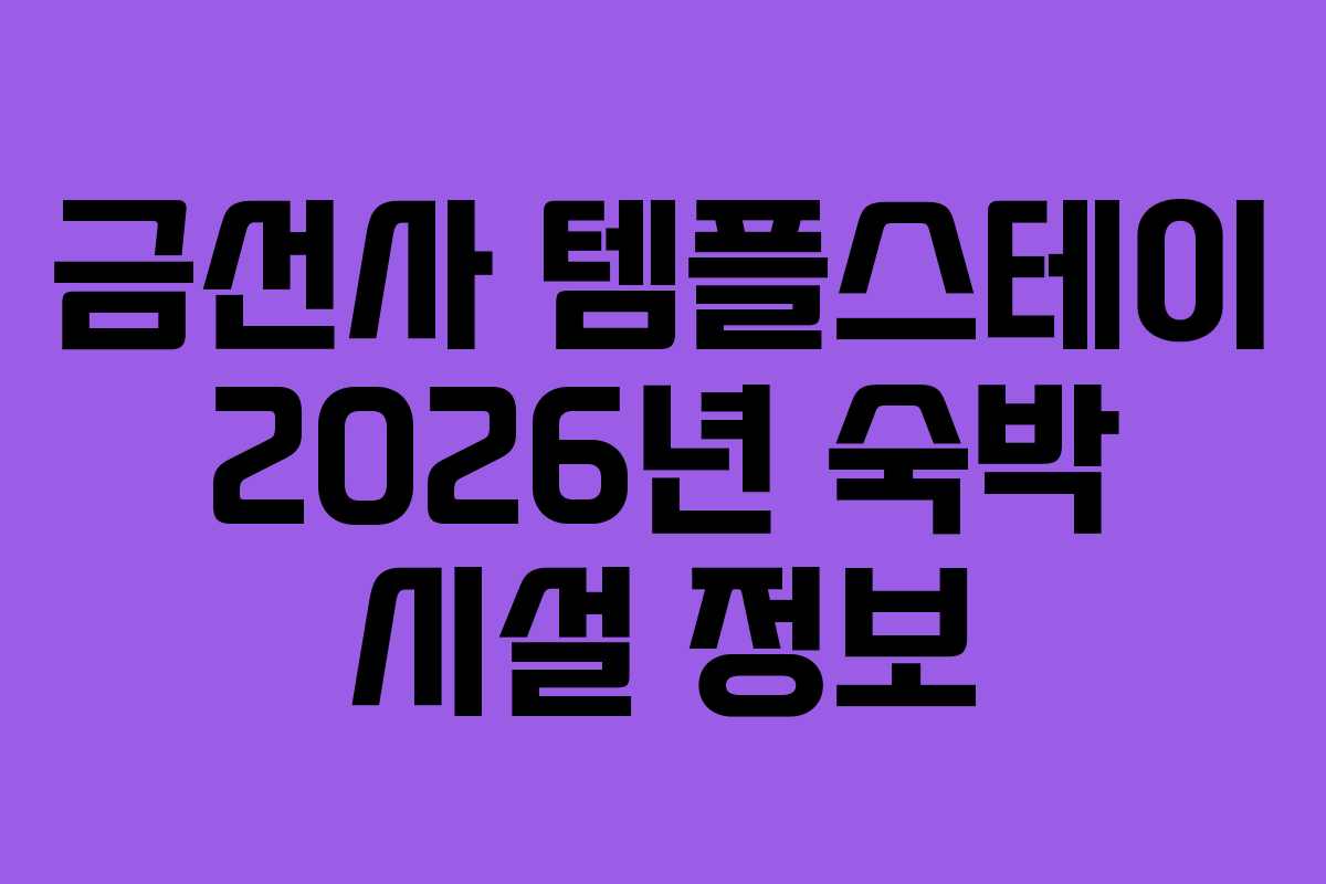 금선사 템플스테이 2026년 숙박 시설 정보