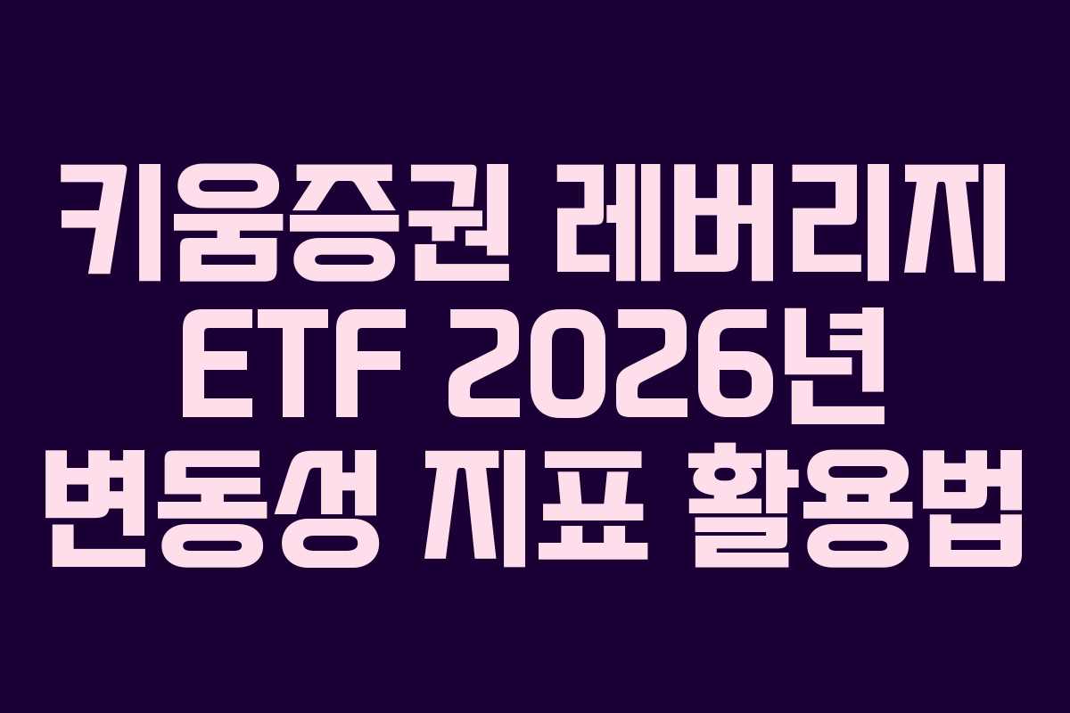 키움증권 레버리지 ETF 2026년 변동성 지표 활용법
