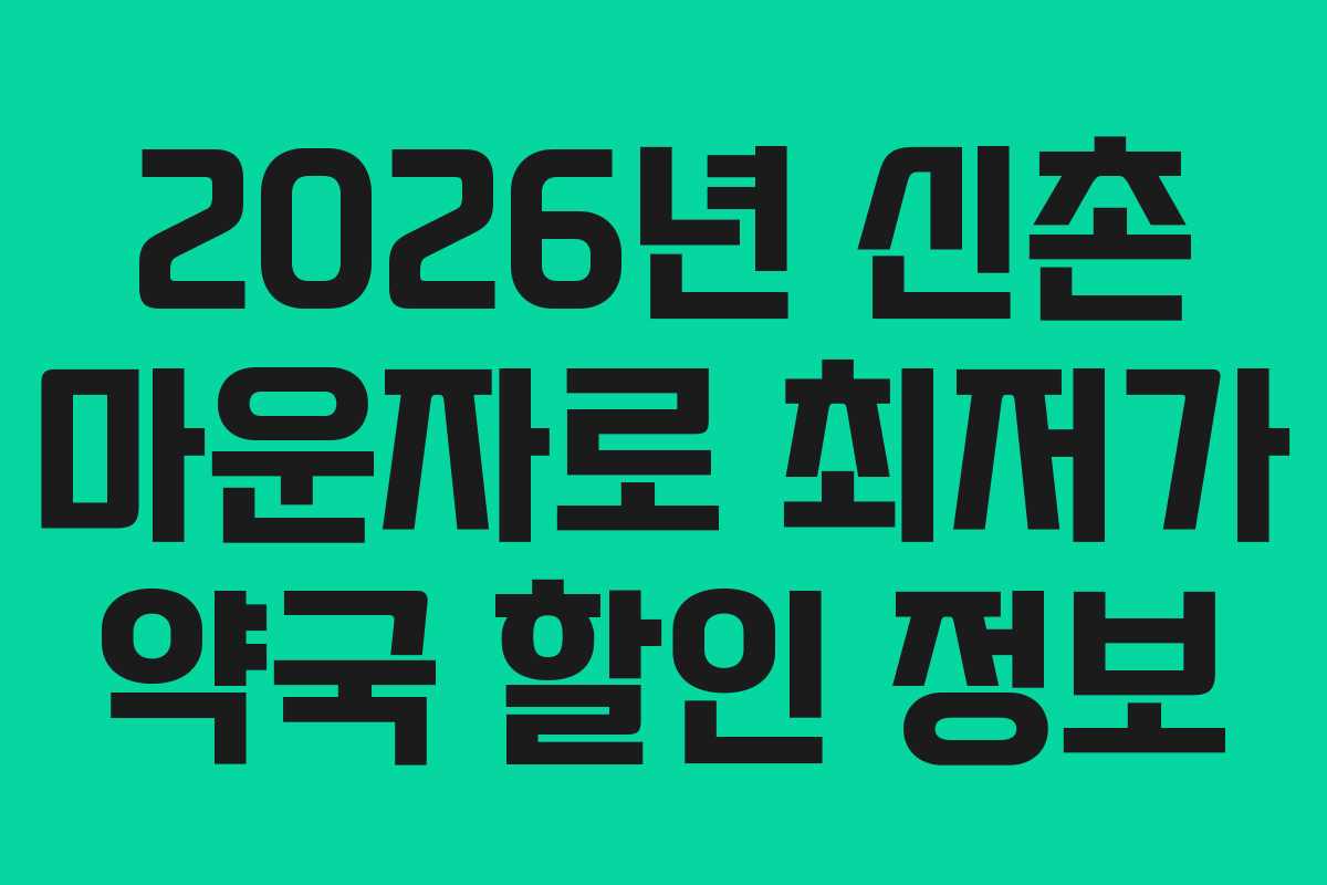 2026년 신촌 마운자로 최저가 약국 할인 정보