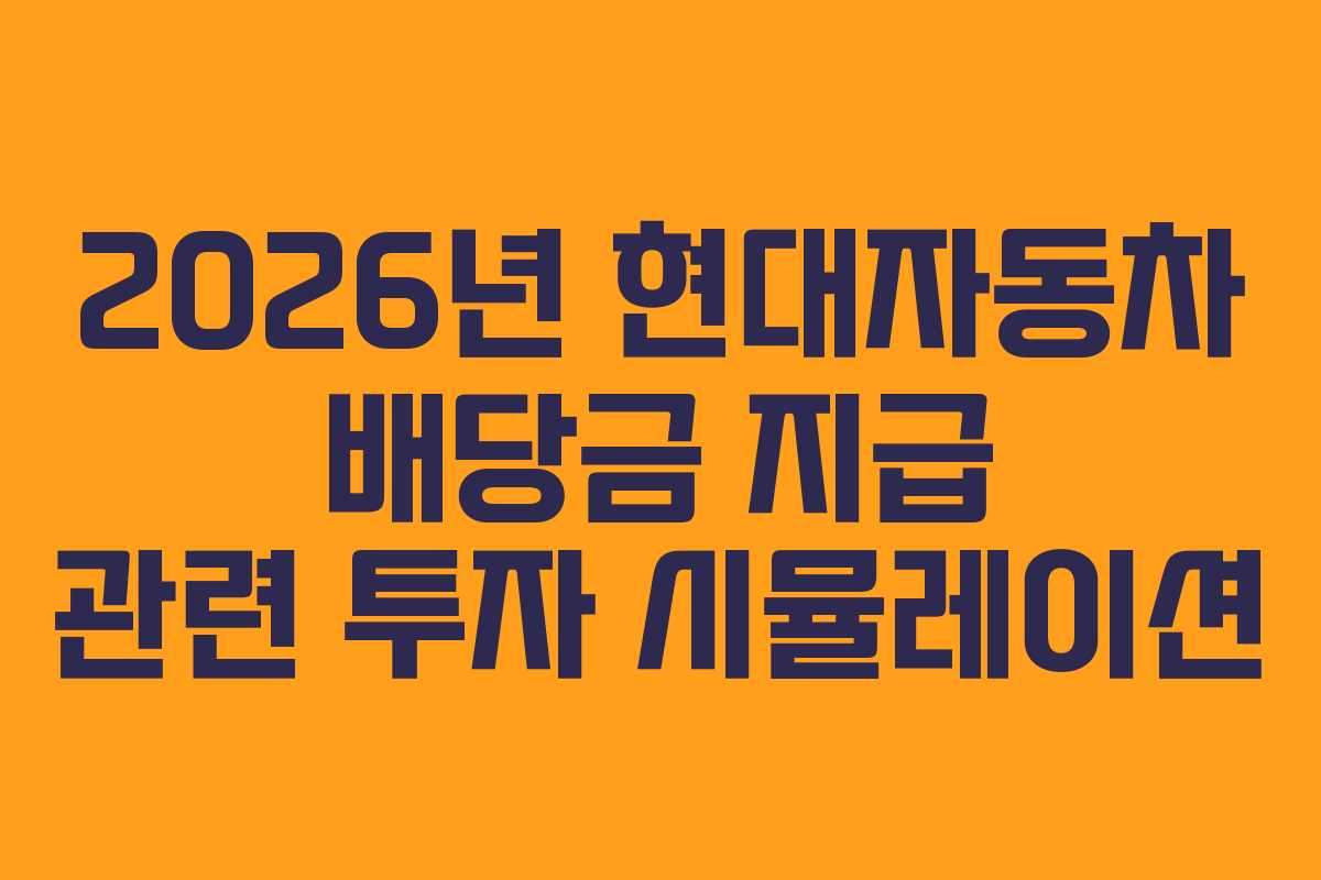 2026년 현대자동차 배당금 지급 관련 투자 시뮬레이션
