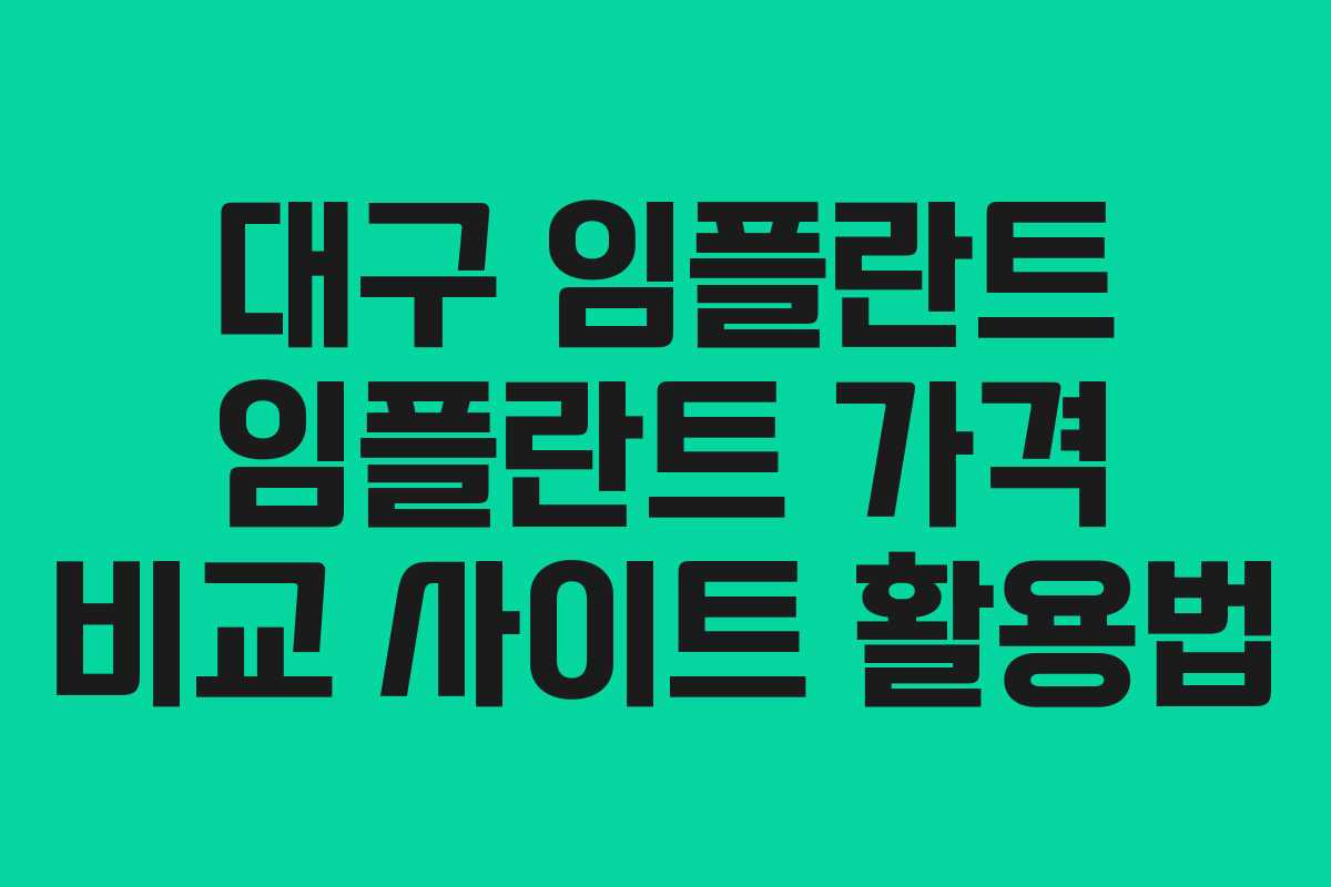 대구 임플란트 임플란트 가격 비교 사이트 활용법