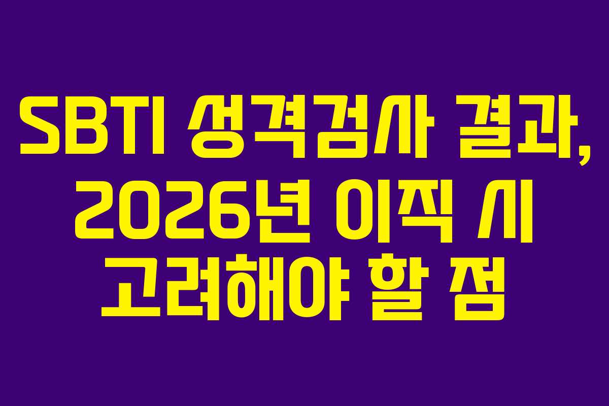 SBTI 성격검사 결과, 2026년 이직 시 고려해야 할 점