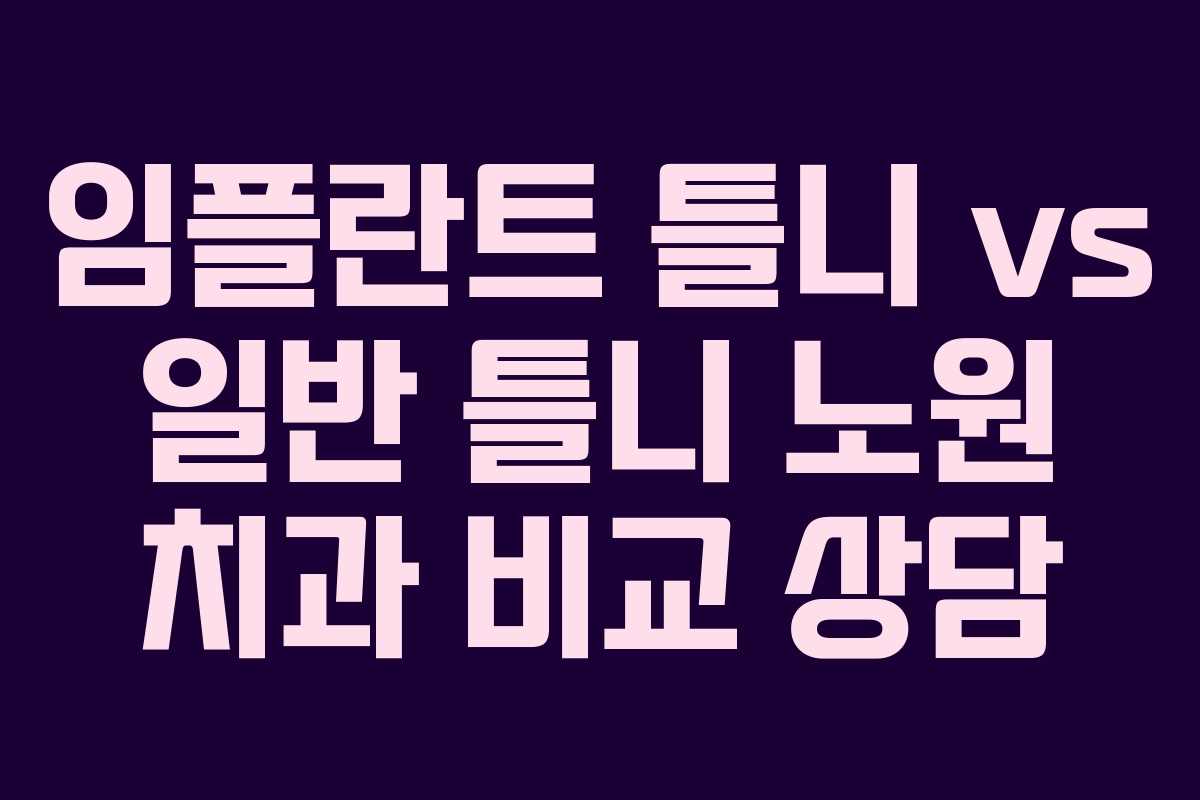 임플란트 틀니 vs 일반 틀니 노원 치과 비교 상담