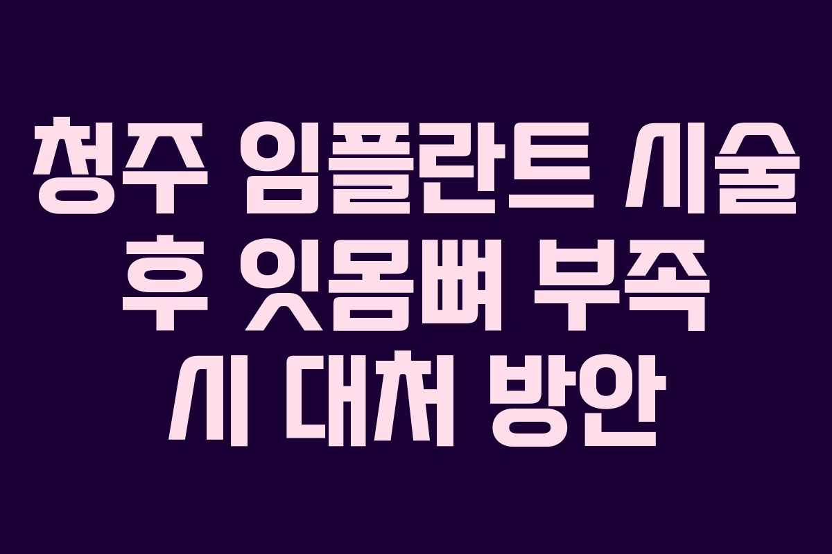 청주 임플란트 시술 후 잇몸뼈 부족 시 대처 방안