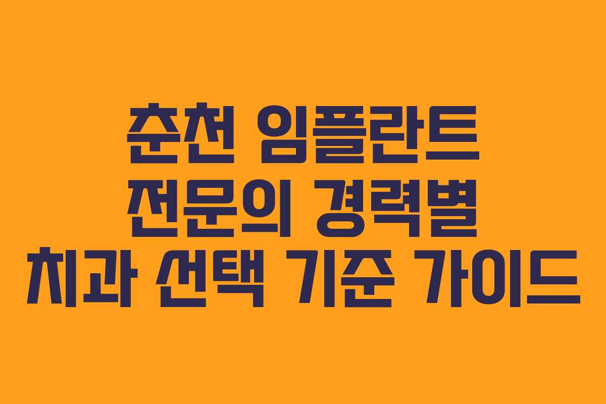 춘천 임플란트 전문의 경력별 치과 선택 기준 가이드