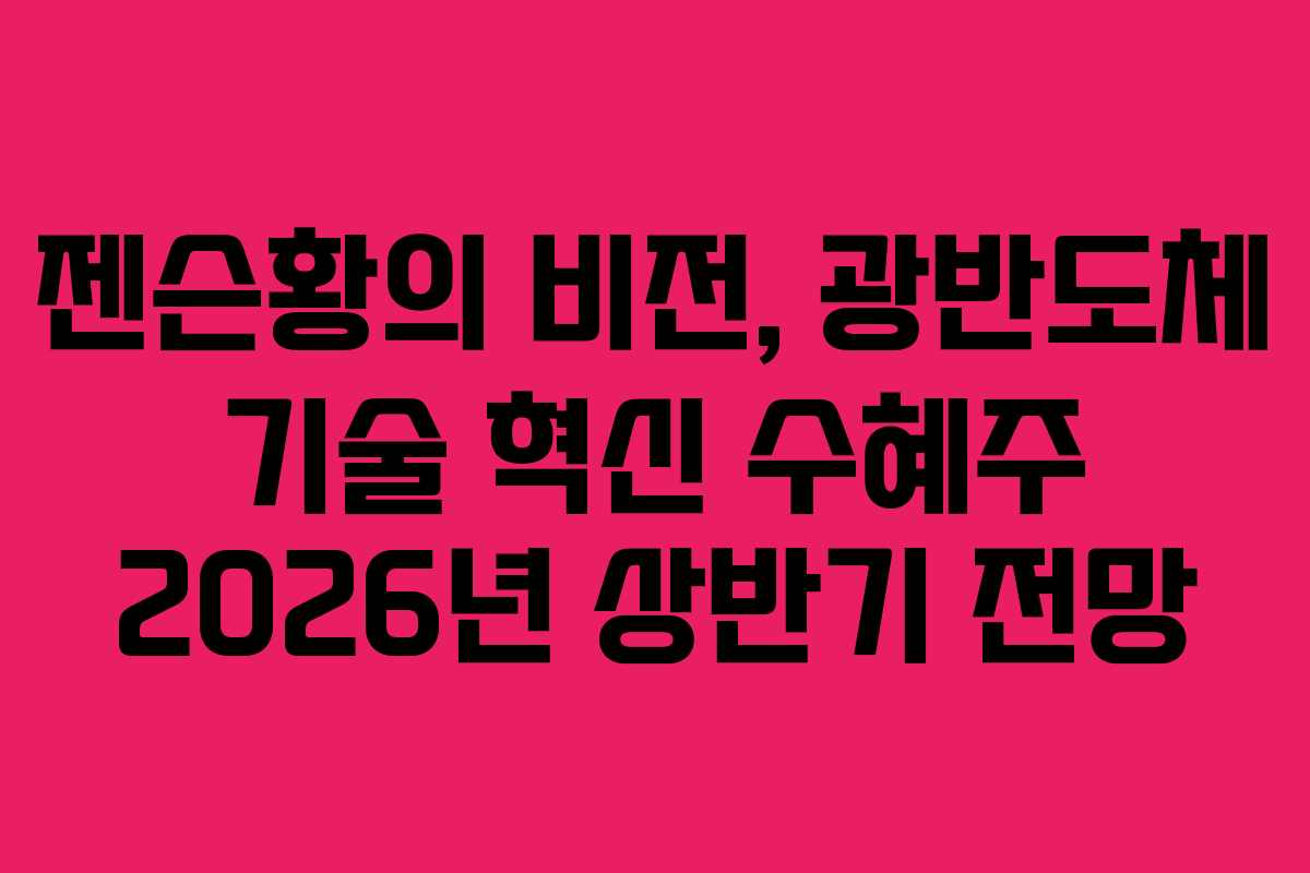 젠슨황의 비전, 광반도체 기술 혁신 수혜주 2026년 상반기 전망