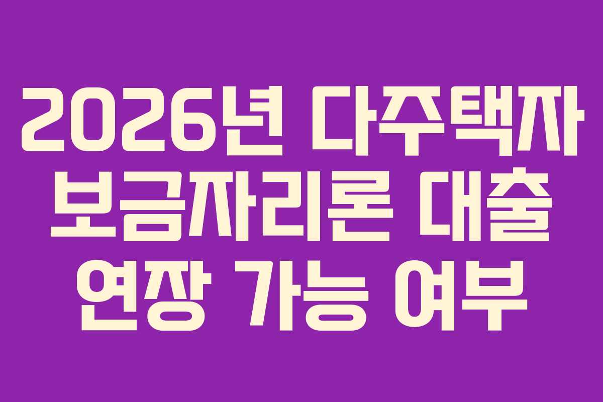 2026년 다주택자 보금자리론 대출 연장 가능 여부