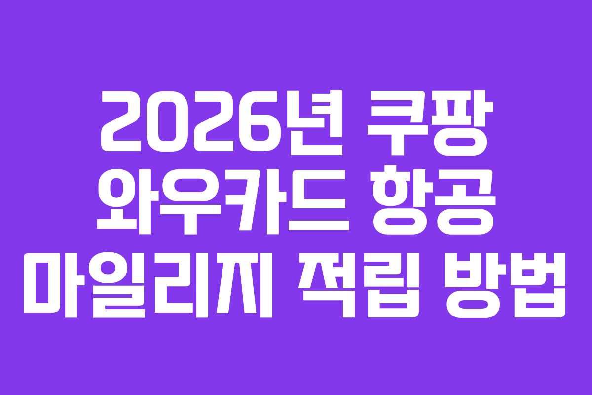 2026년 쿠팡 와우카드 항공 마일리지 적립 방법